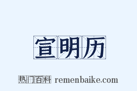 宣明历是什么意思的图片